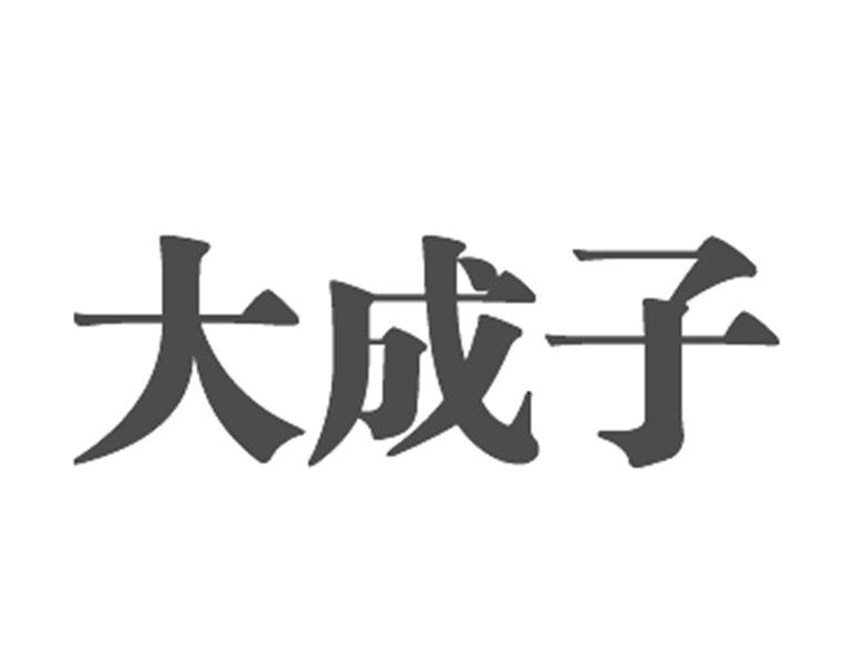  em>大成子 /em>