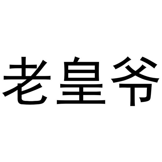 老皇爷