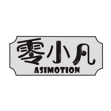  em>零 /em> em>小凡 /em> asimotion