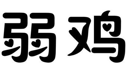 弱鸡