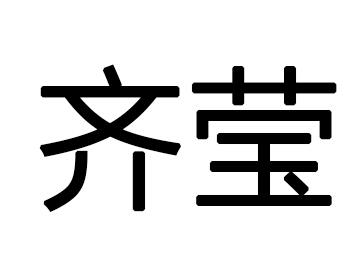 em>齐莹/em>