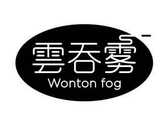  em>云吞 /em> em>雾 /em> wonton fog