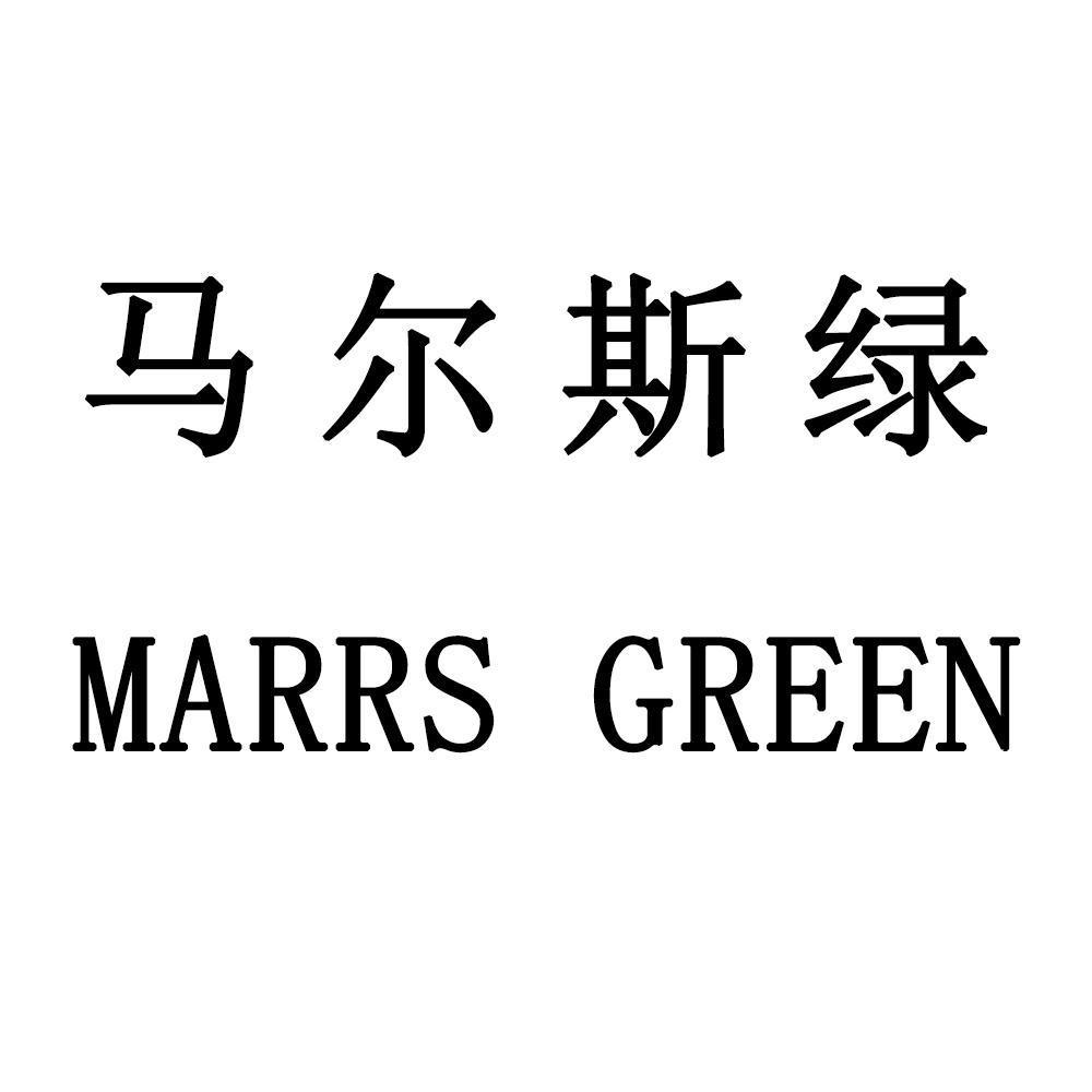  em>马尔斯 /em> em>绿 /em>  em>marrs /em>  em>green /em>