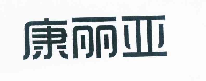 em>康丽亚/em>