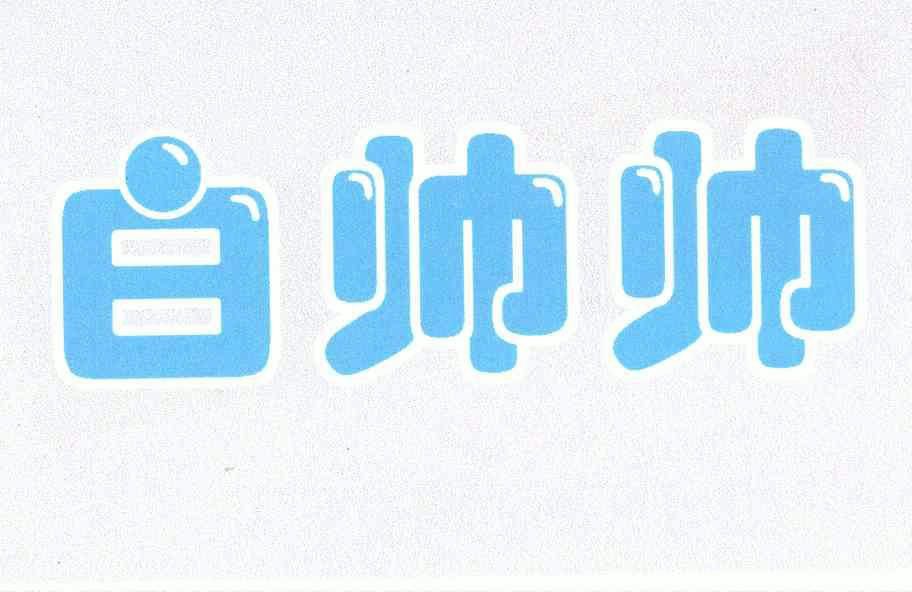 白帅帅_企业商标大全_商标信息查询_爱企查