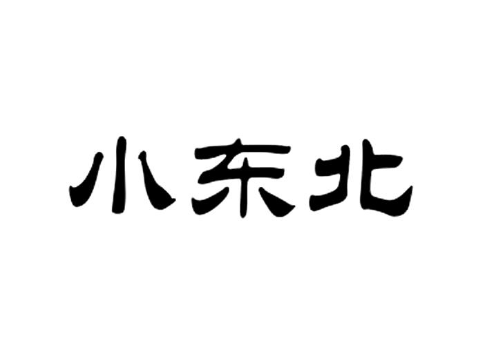 小东北头像图片