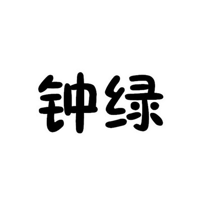  em>钟绿 /em>