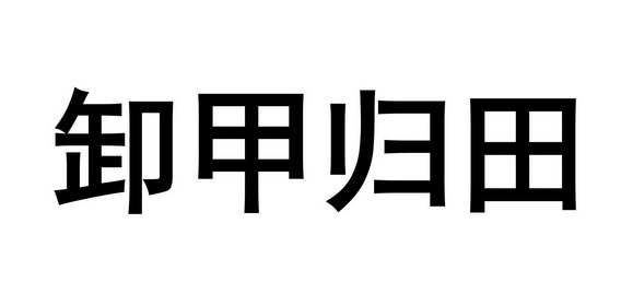 卸甲归田 - 企业商标大全 - 商标信息查询 - 爱企查