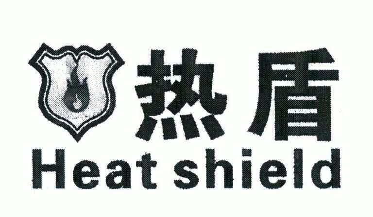 热盾 em>heat/em em>shield/em>