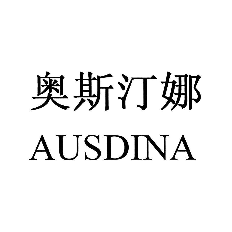 奥斯汀娜 em>ausdina/em>