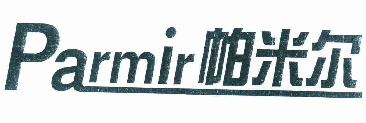 帕米尔  parmir商标已注册