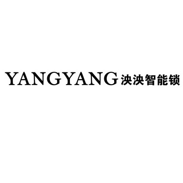 泱泱 智能锁 yangyang商标注册申请