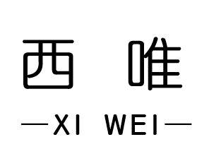 西唯- 商标 - 爱企查