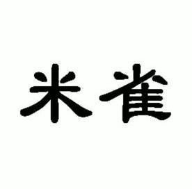 米雀                                      