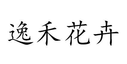 逸禾花卉商标注册申请申请/注册号:34275502申请日期