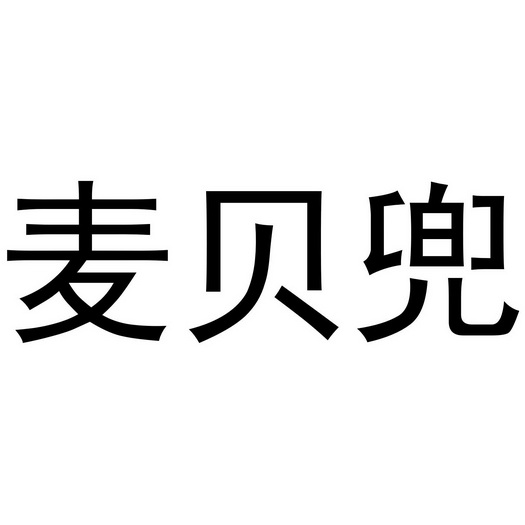 公司办理/代理机构:阿里巴巴科技(北京)有限公司麦贝兜申请/注册号