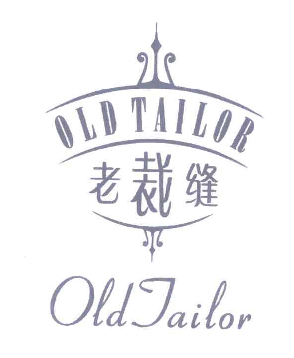 老裁缝  em>old /em>  em>tailor /em>