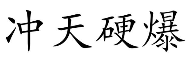  em>冲天 /em> em>硬爆 /em>