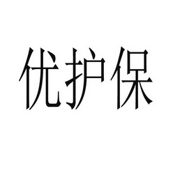 佑护倍 企业商标大全 商标信息查询 爱企查