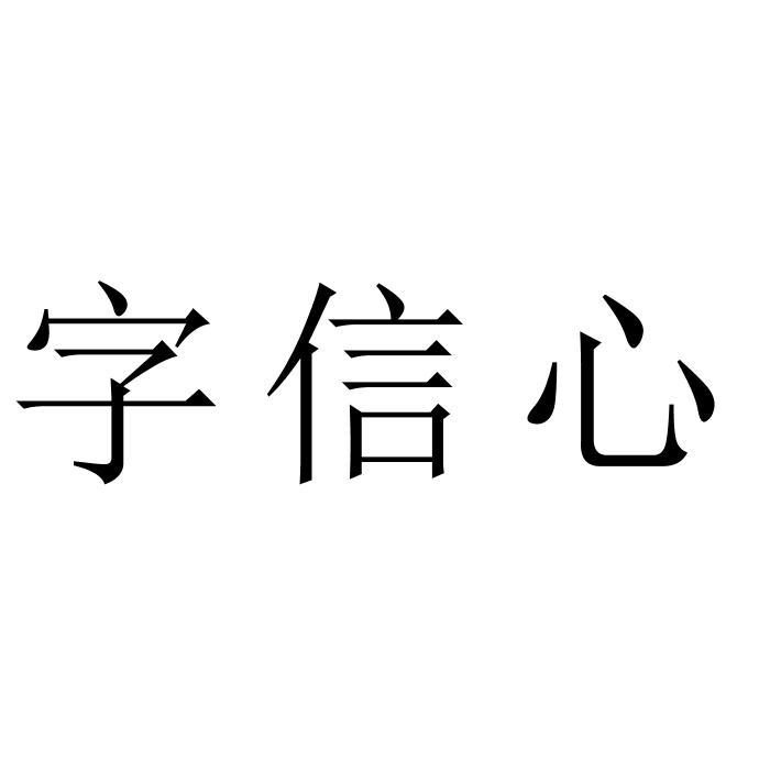 字信心
