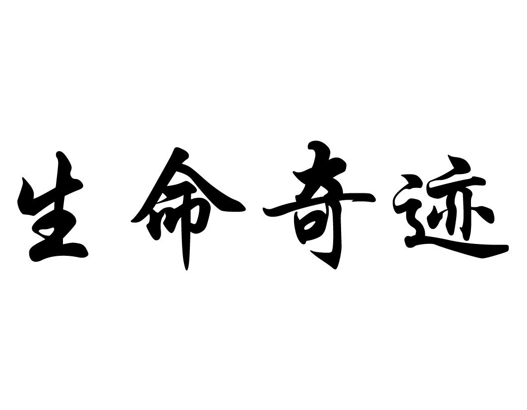 生命奇迹_企业商标大全_商标信息查询_爱企查