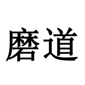 em>磨道/em>