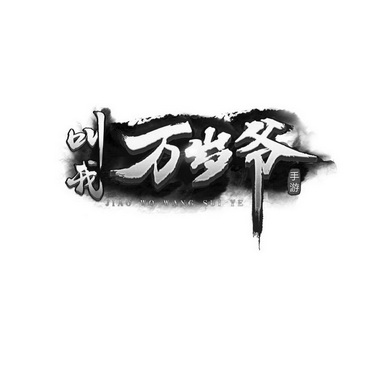 叫我万岁爷_企业商标大全_商标信息查询_爱企查