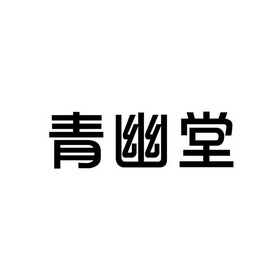 青幽堂商标注册申请申请/注册号:55549535申请日期:20