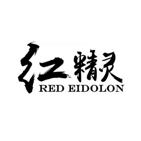 红精灵redeidolon_企业商标大全_商标信息查询_爱企查