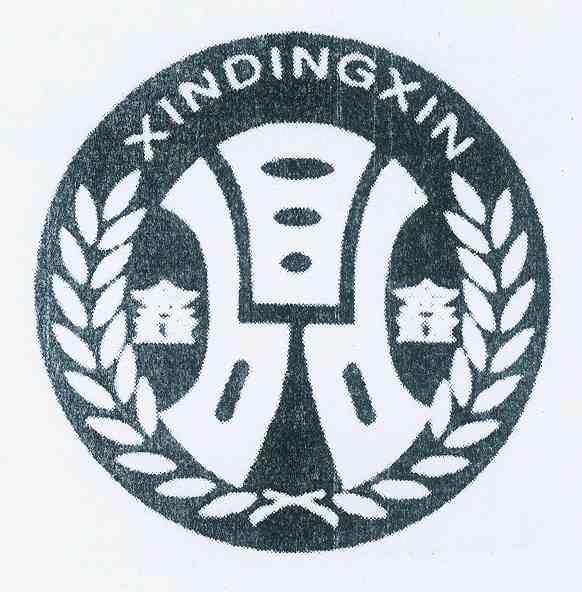  em>鑫鑫 /em>  em>xindingxin /em>