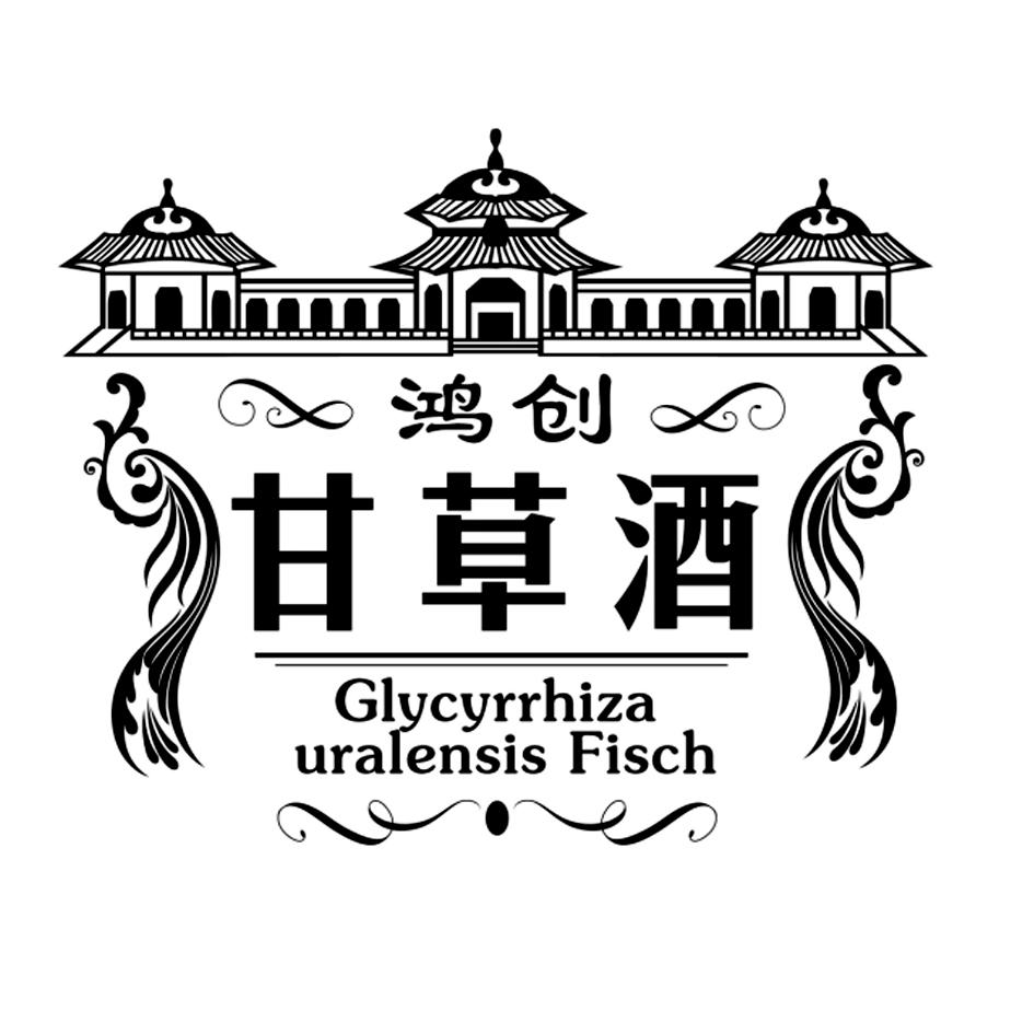 鸿创 em>甘草酒/em glycyrrhiza uralensis fisch