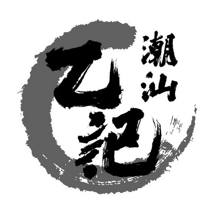  em>乙记 /em>潮汕