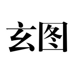 玄图- 企业商标大全 - 商标信息查询 - 爱企查