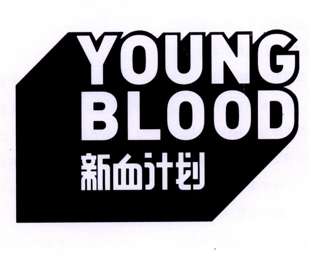 em>新 /em> em>血 /em> em>计划 /em> young blood
