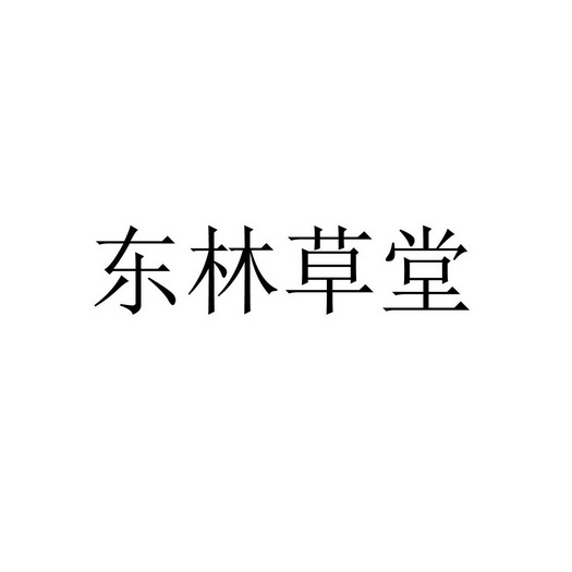 东林草堂