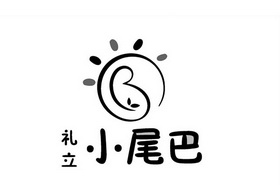  em>礼 /em> em>立 /em> em>小 /em> em>尾巴 /em>