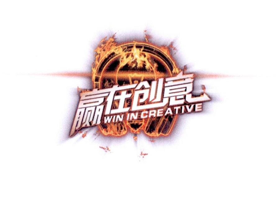  em>赢 /em>在 em>创意 /em>  em>win /em> in creative