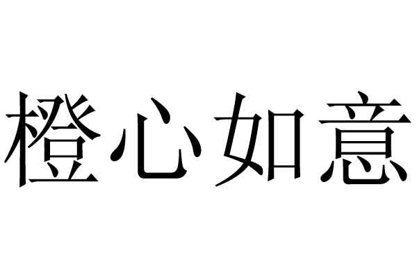 2022橙心如意图片