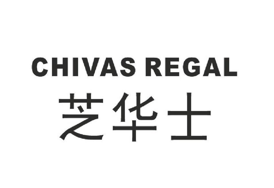 芝华士  em>chivas /em>  em>regal /em>