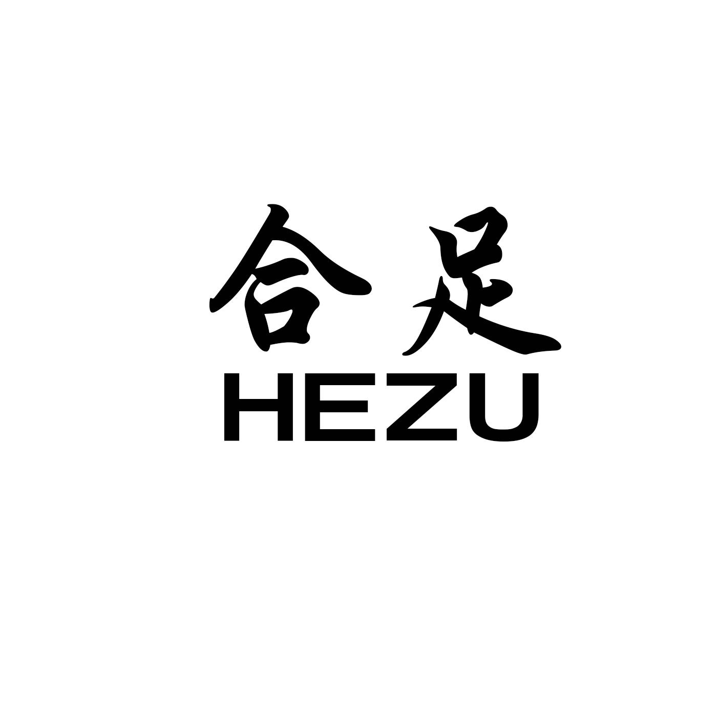  em>合足 /em>