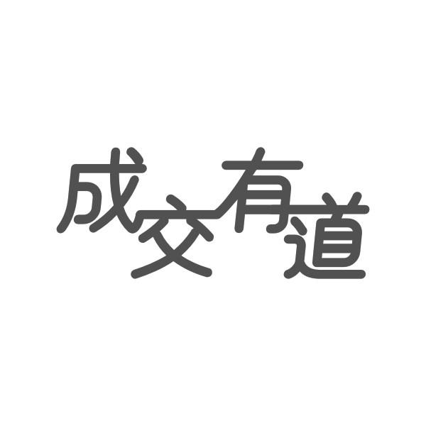成交有道 - 商标 - 爱企查