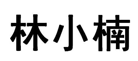 林小楠                                    