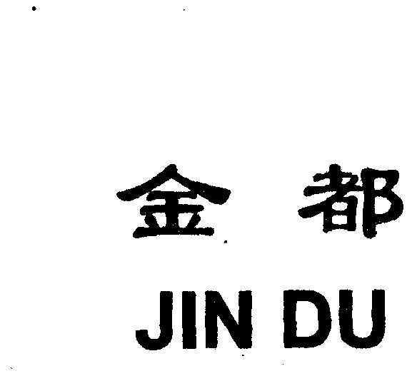 金都- 商标 - 爱企查