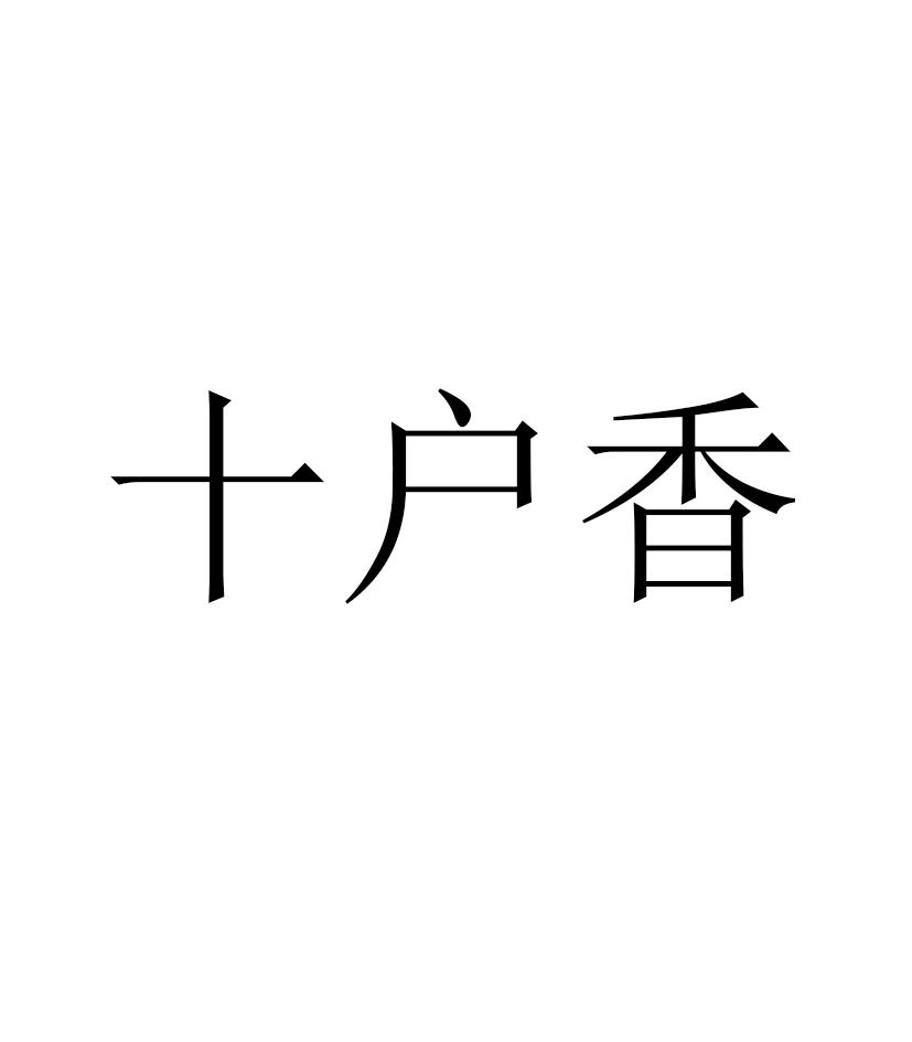 十户香_企业商标大全_商标信息查询_爱企查