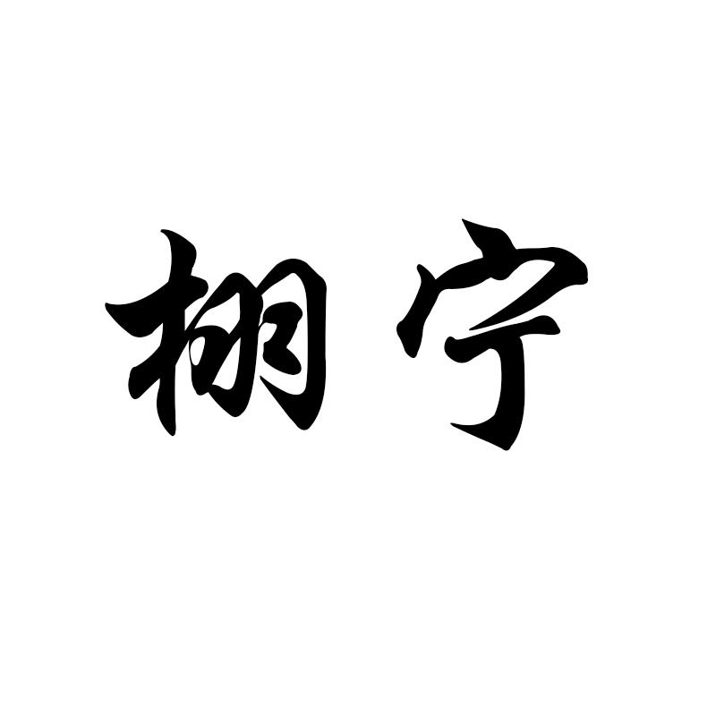  em>栩宁 /em>
