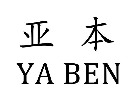 em>亚本/em>