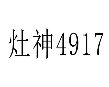 灶神4917                                  