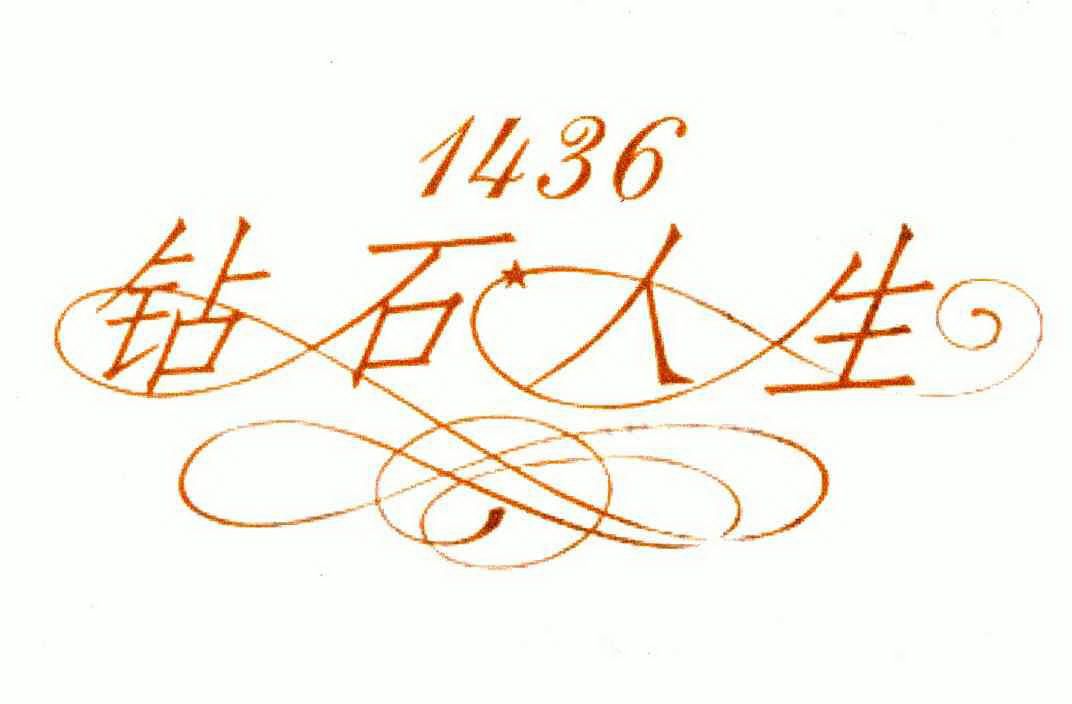  em>钻石 /em> em>人生 /em>; em>1436 /em>