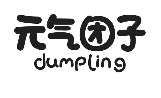 元气团子 dumpling - 商标 - 爱企查