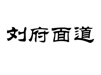  em>刘府 /em> em>面道 /em>